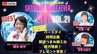 2024年12月14日✨Kiraメキ女子のための✨SaturdayNightFeverLIVE🌈 vol.21