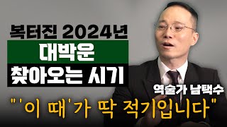 2024년 복 제대로 터진다?! '이렇게만' 하면 제대로 대박 재물운 찾아옵니다! (남택수 역술가)