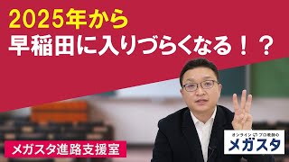 2025年から早稲田に入りづらくなる！？