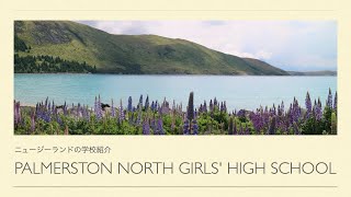 【ニュージーランドの学校紹介】Palmerston North Girls  High School