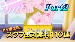 【スクフェス】 太っ腹企画！ 5周年Anniversary勧誘 無料110連勧誘をやってみよう！Part2