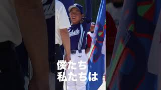 20240505 相楽大会 選手宣誓　#兜台少年野球 #少年野球 #木津川市