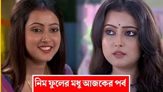 নিম ফুলের মধু আজকের নতুন এপিসোড। nim fuler modhu today new episode 2025