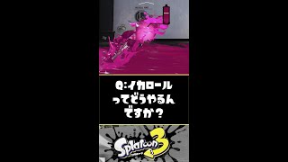 【初心者向け】イカロールってどうやるんですか？？？【スプラトゥーン3】【Splatoon3】#Shorts