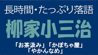 たっぷり落語　柳家小三治「お茶汲み」他