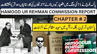 Hamood Ur Rehman Commission Report in Urdu | Chapter 2 | حمود الرحمن کمیشن رپورٹ