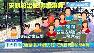 20180803中天新聞　扯！3歲童掉水池溺斃　安親班老師在滑手機