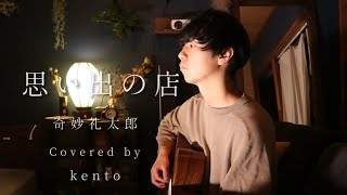 【COVER】思い出の店 - 奇妙礼太郎　Covered by kento