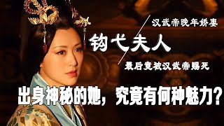 【人文秘史】汉武帝晚年20岁的宠妃 生世成谜 生汉昭帝 正值妙龄 却为何被赐死