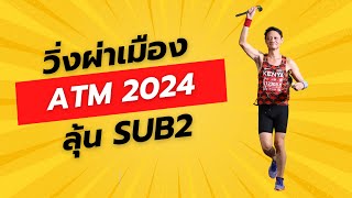 งานวิ่ง ATM 2024 ลุ้นทำ Sub2