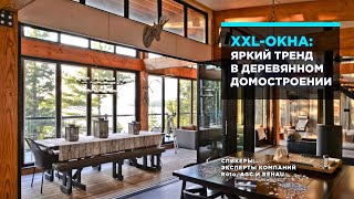 XXL-ОКНА – яркий тренд в деревянном домостроении. Запись прямого эфира