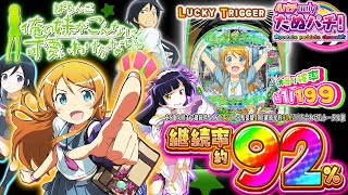 【新台】LT発動で約92%継続！P俺の妹がこんなに可愛いわけがない。＜京楽＞2025年3月新台初打ち【たぬパチ！】