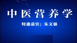 2021.08.11《中医营养学》主讲：朱文强