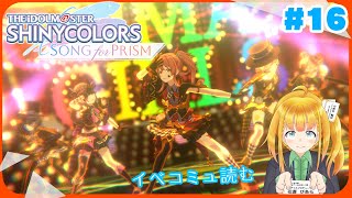 【シャニソン #016】放クラ２回目のイベント観るぞ！【THE iDOL M＠STER SHINY COLORS SONG for PRISM】【花菱ぴあら】