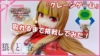 『クレーンゲーム』狼と香辛料Trio Try iT Figureーホロ・赤ずきんver ー 2025 01 25