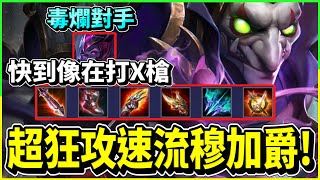 【唐哥遊戲】超狂全攻速流穆加爵，直接毒爛凱薩路對手!!!這速度簡直像在打X槍!!!【傳說對決】#唐哥遊戲#唐哥#穆加爵#攻速流