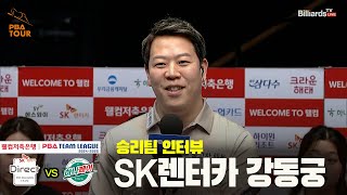 승리팀 인터뷰 SK렌터카 강동궁웰컴저축은행 PBA 팀리그 24 25 5R