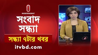 News at 7pm | সন্ধ্যা ৭টার খবর | 13 February 2025 | Independent Bulletin