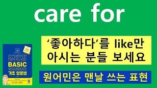 care for [영어 회화]