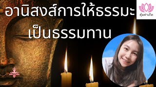 EP45 อานิสงส์การให้ธรรมะเป็นธรรมทาน