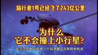 旅行者1号已经飞了243亿公里，为什么它不会撞上小行星？