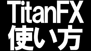 TitanFX(タイタンFX)の使い方を徹底解説