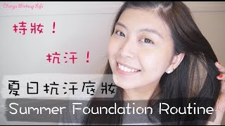 晨雅Chanya 夏日薄透又自然的抗汗底妝♡Summer Foundation Routine