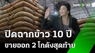 ปิดฉากข้าว10ปี มีผู้เสนอราคา 2 โกดังสุดท้าย กว่า15,000 ตัน  | 17 มิ.ย. 67 | ไทยรัฐนิวส์โชว์