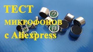 Микрофоны с aliexpress. Тест электретных микрофонов.