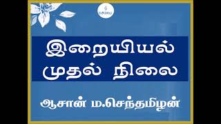 இறையியல் முதல் நிலை -ஆசான் ம.செந்தமிழன்