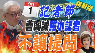 【盧秀芳辣晚報】記者節最壞示範 曹興誠辱罵中天記者\