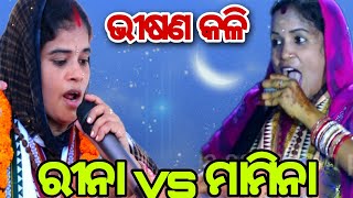 ବାଇଆ ବାବାଙ୍କ ରଚନା || ରୀନା ଏବଂ ମାମିନାଙ୍କ ମଧ୍ୟରେ ଭୀଷଣ କଳି || #kali @GRRVISION @focusodisha