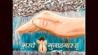 गरचे गुनाहगार हूं - GARCHE GUNAHGAAR HOON | PR. PARVEEN LAL