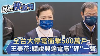 快新聞／大停電衝擊500萬戶！王美花致歉：聽說興達電廠「砰」了一聲－民視新聞