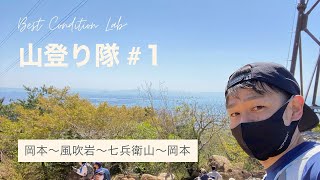 第1回 山登り隊！六甲山入門！［岡本〜風吹岩〜横池〜七兵衛山〜岡本］