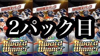 【プロ野球バーサス】Award winner第三弾 限定パック開封　2パック目