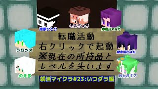 【minecraft】マイクラサバイボゥ！【就活マイクラ#24】