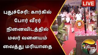 🔴LIVE:  புதுச்சேரி: கார்கில் போர் வீரர் நினைவிடத்தில் மலர் வளையம் வைத்து மரியாதை | PTS