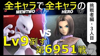 【全キャラで全キャラのLv９を倒す】第6951戦：ミュウツー VS 勇者Lv9・敗北【挑戦者編・3人目】