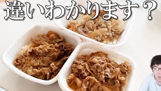 【かつや】牛丼が出たらしいので吉野家とすき家で食べ比べてみた!