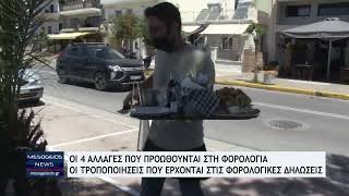 Οι τέσσερις αλλαγές στη φορολογία - Οι τροποποιήσεις που έρχονται για τις φορολογικές δηλώσεις