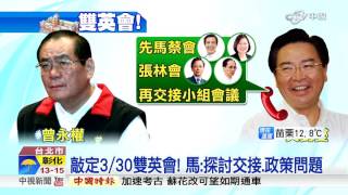 敲定3/30雙英會! 馬:探討交接.政策問題│中視新聞20160324