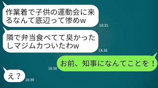 息子の運動会に作業服で参加した私を見下したヤンママが「臭いんだよお前w」と麦茶をかけてきた→閉会式で私の正体を知った時のアホ女の反応が面白かったwww