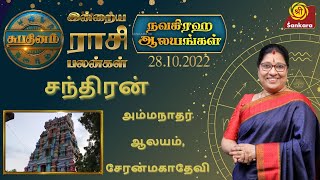 Rasipalan - நவக்கிரக ஆலயங்கள்: சந்திரன் | நவகைலாயம் 2: அம்மநாதர் ஆலயம், சேரன்மகாதேவி