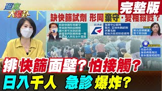 【週末大爆卦 下】民眾面壁排快篩竟是怕與人接觸?即將每日千人入住急診爆量醫護哭? @大新聞大爆卦HotNewsTalk  完整版 20220508