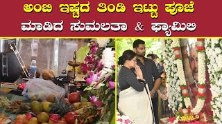 ಅಂಬಿ ಅಗಲಿ 3 ವರ್ಷ ಆಯ್ತು, ಸಮಾಧಿ ಬಳಿ ಬಂದ ಕುಟುಂಬ | Ambareesh | Sumalatha Ambareesh