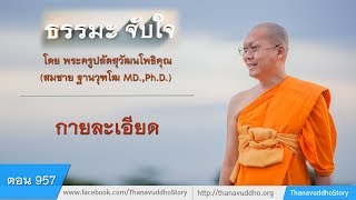 957 | ธรรมะจับใจ | กายละเอียด | 03-01-61 | ThanavuddhoStoryOfficial