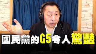 '19.06.26【觀點│唐湘龍時間】國民黨的G5，令人驚豔