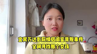 宜宾万达影院情侣闺蜜背叛事件，身穿粉红色绒服的螺臻完你在哪里