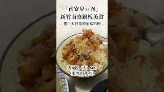 早上6點就營業的#南寮臭豆腐 其實是一間麵店剛好有賣臭豆腐（？）#南寮美食 #銅板美食 #新竹南寮 #平價美食 #新竹景點 #新竹美食 #南寮 #新竹